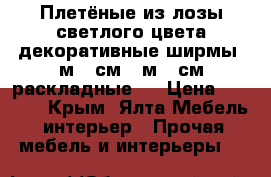 Плетёные из лозы светлого цвета декоративные ширмы 1м 70см /1м 70см раскладные   › Цена ­ 8 000 - Крым, Ялта Мебель, интерьер » Прочая мебель и интерьеры   